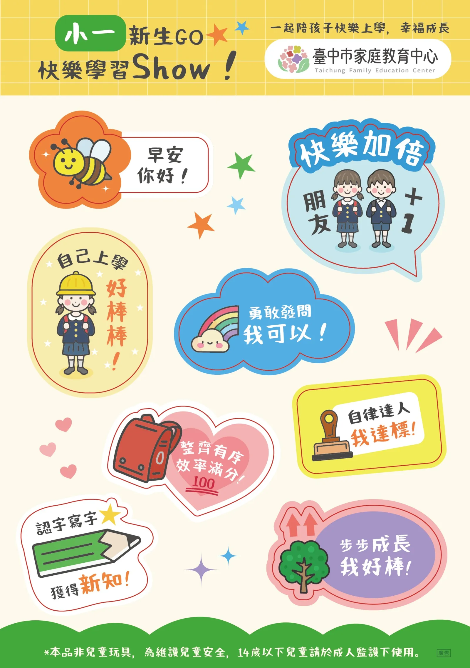 小一適應妙招 台中送3萬份宣導貼紙！親子任務輕鬆學自理